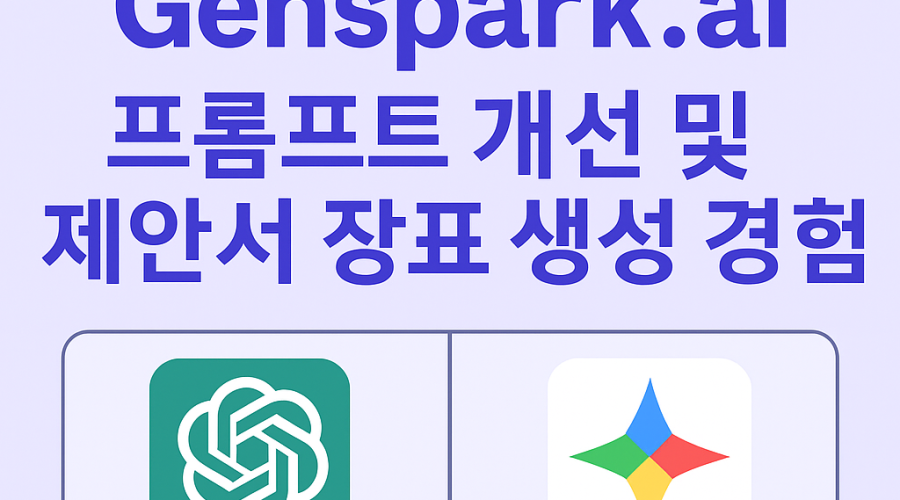 ChatGPT-5와 Genspark.ai를 활용한 프롬프트 개선 및 제안서 장표 생성 경험 공유