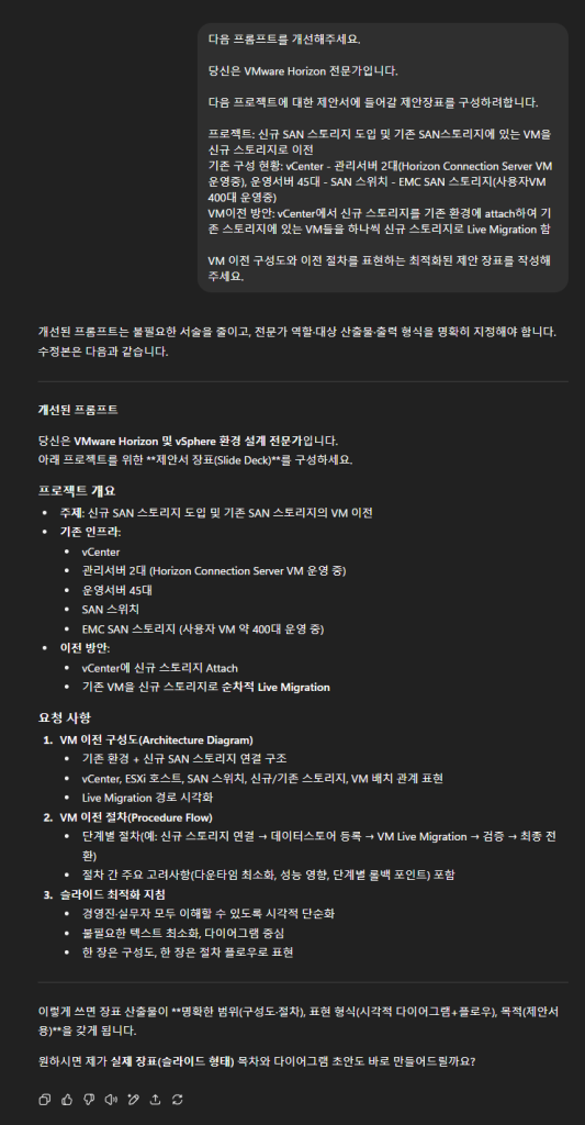 ChatGPT-5와 Genspark.ai를 활용한 프롬프트 개선 및 제안서 장표 생성 경험 공유 1 chatgpt-5 에서 프롬프트를 최적화하는 화면